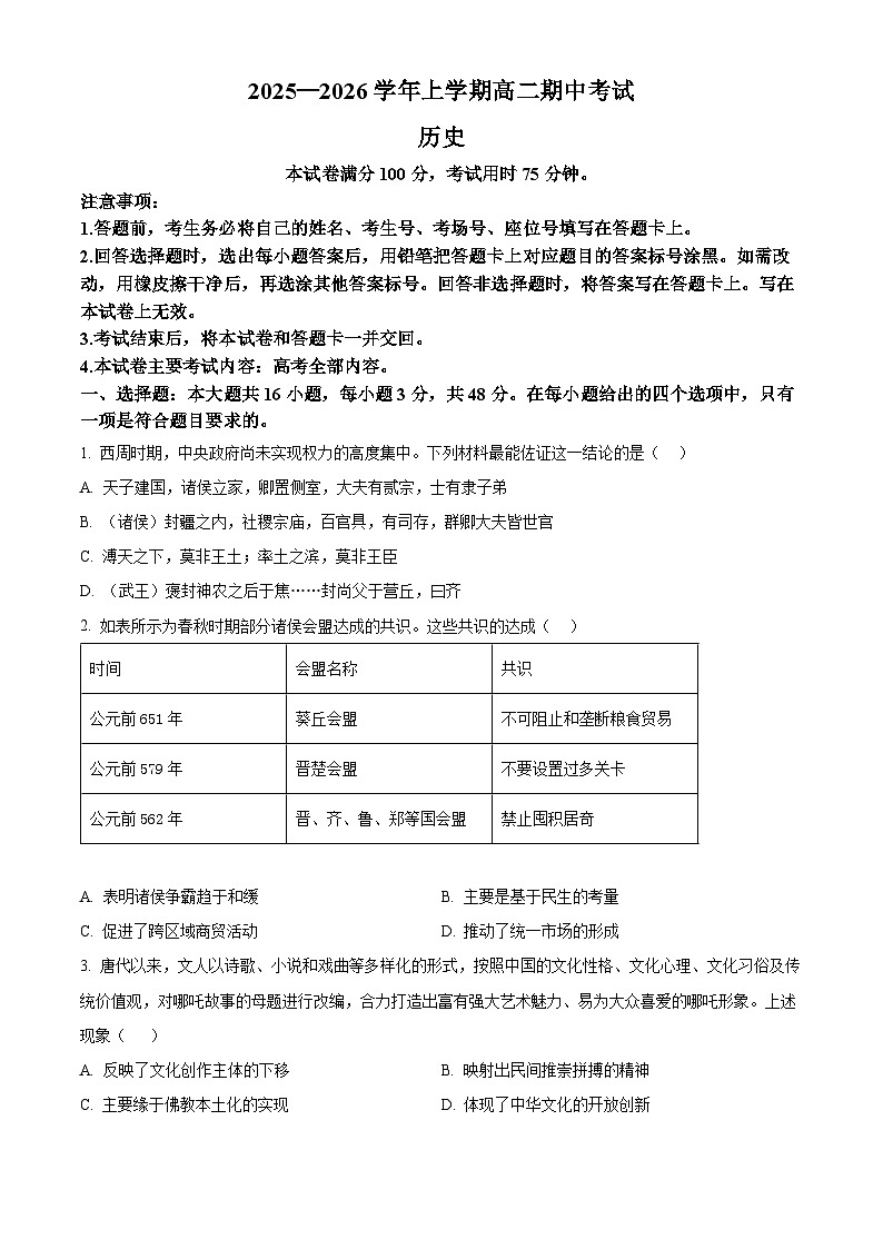 精品解析:广西壮族自治区来宾市2025-2026学年高二上学期期中考试历史试题(原卷版)第1页
