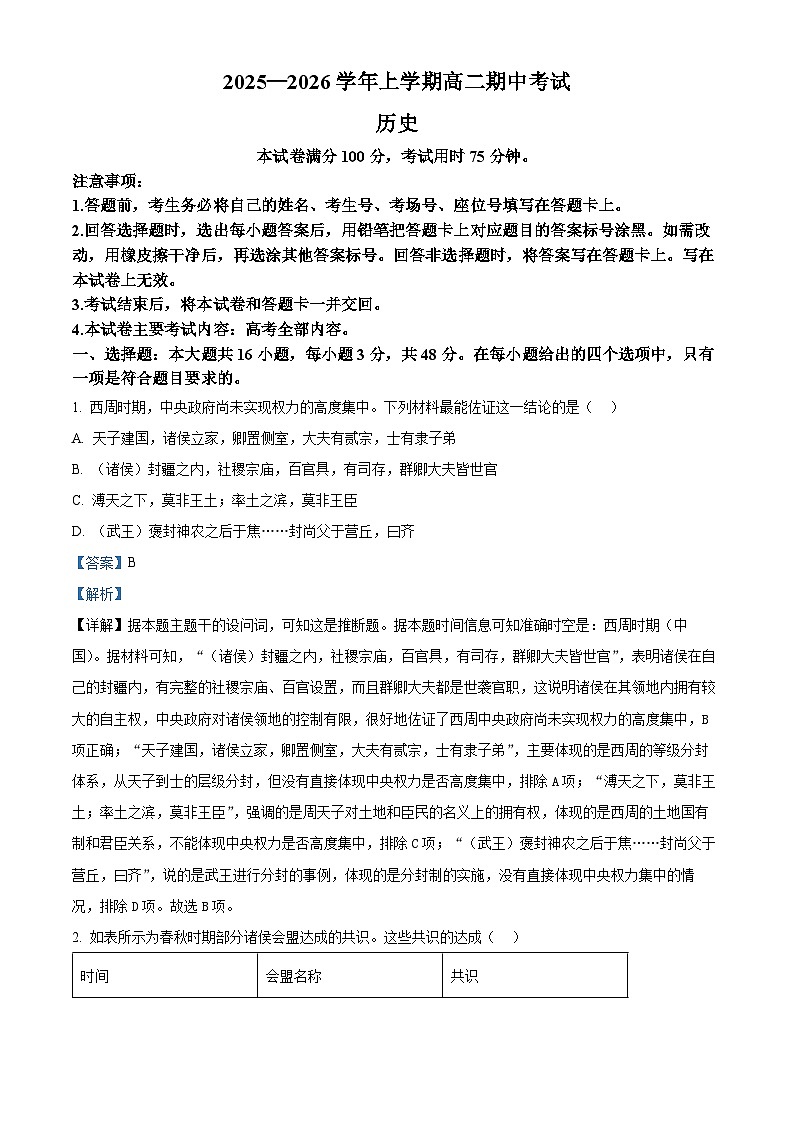 精品解析:广西壮族自治区来宾市2025-2026学年高二上学期期中考试历史试题(解析版)第1页