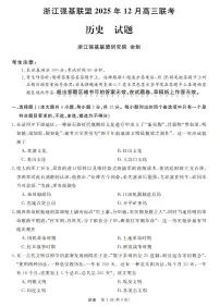 浙江省强基联盟2025年12月高三上学期联考历史试卷（含答案）