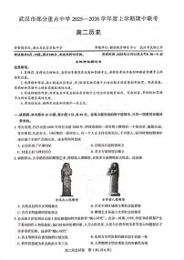 湖北省武汉市部分重点中学2025-2026学年高二上学期期中联考历史试卷（含答案）