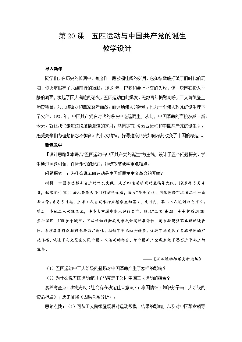 7.20 五四运动与中国共产党的诞生 教案-2025--2026学年高中《中外历史纲要(上)》(统编版)第1页