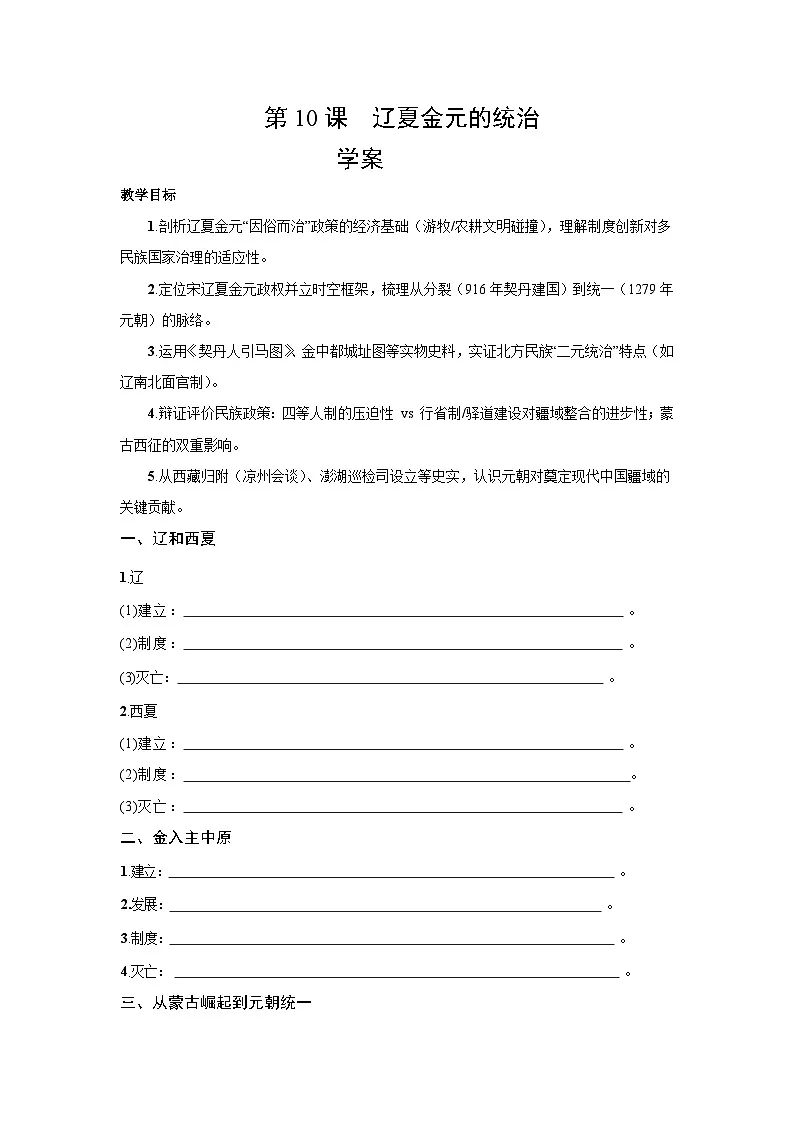 3.10 辽夏金元的统治 学案-2025--2026学年高中《中外历史纲要(上)》(统编版)第1页