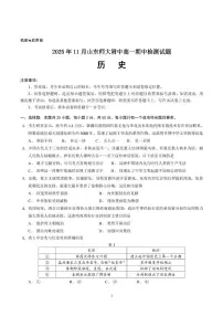 山东师范大学附属中学2025-2026学年高一上学期期中考试历史试题（PDF版含答案）