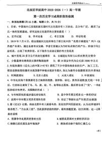 天津市北辰区华辰学校2025-2026学年高一上学期第一次月考历史试卷