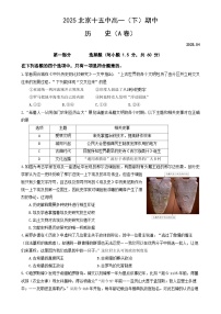 北京市第十五中学2024-2025学年高一下学期期中考试历史试题（A卷）-A4