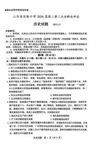 山东省实验中学2025-2026学年高三三诊（12月）历史试卷（含答案）
