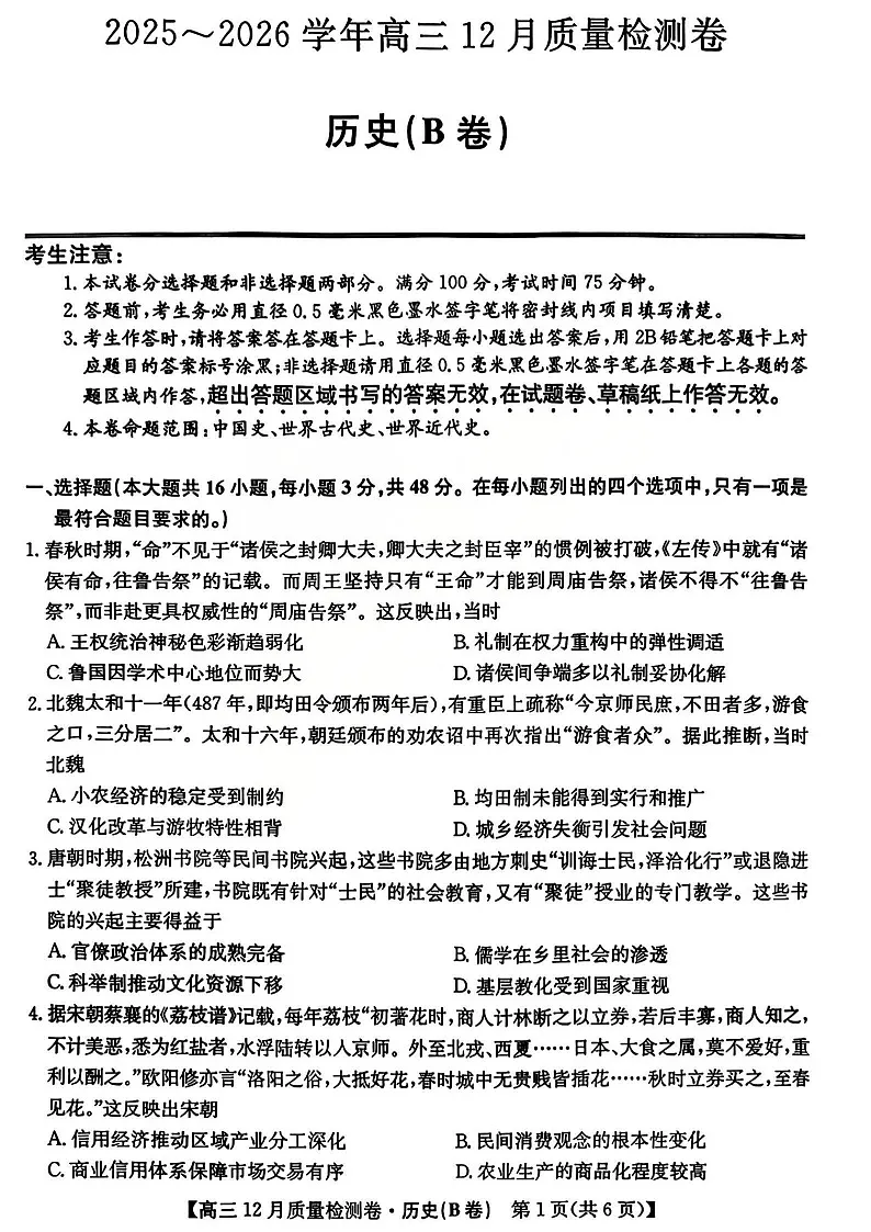 山西省卓越联盟2025-2026学年高三上学期12月考试历史试卷第1页