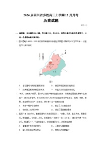 2026届四川省多校高三上学期12月月考历史试题（含答案）