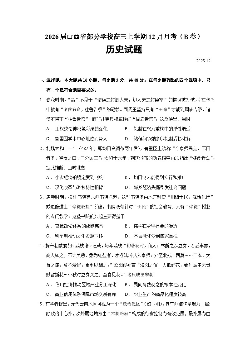 2026届山西省部分学校高三上学期12月月考(B卷)历史试题(含答案)第1页