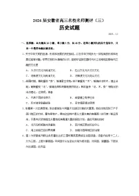 2026届安徽省高三上学期名校名师测评（三）历史试题（含答案）
