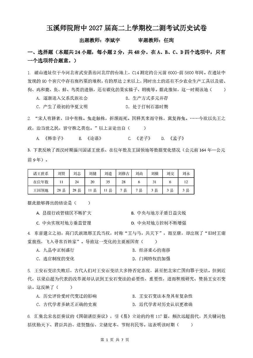 云南省玉溪市玉溪师范学院附属中学2025-2026学年高一上学期12月月考历史试题第1页