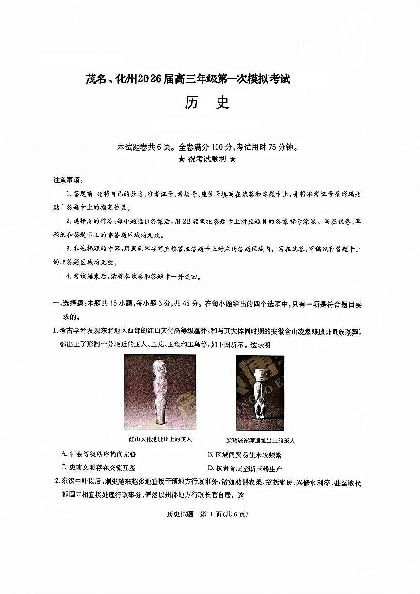 2026届广东省化州市高三上学期第一次模拟考试历史试卷(高考模拟)第1页