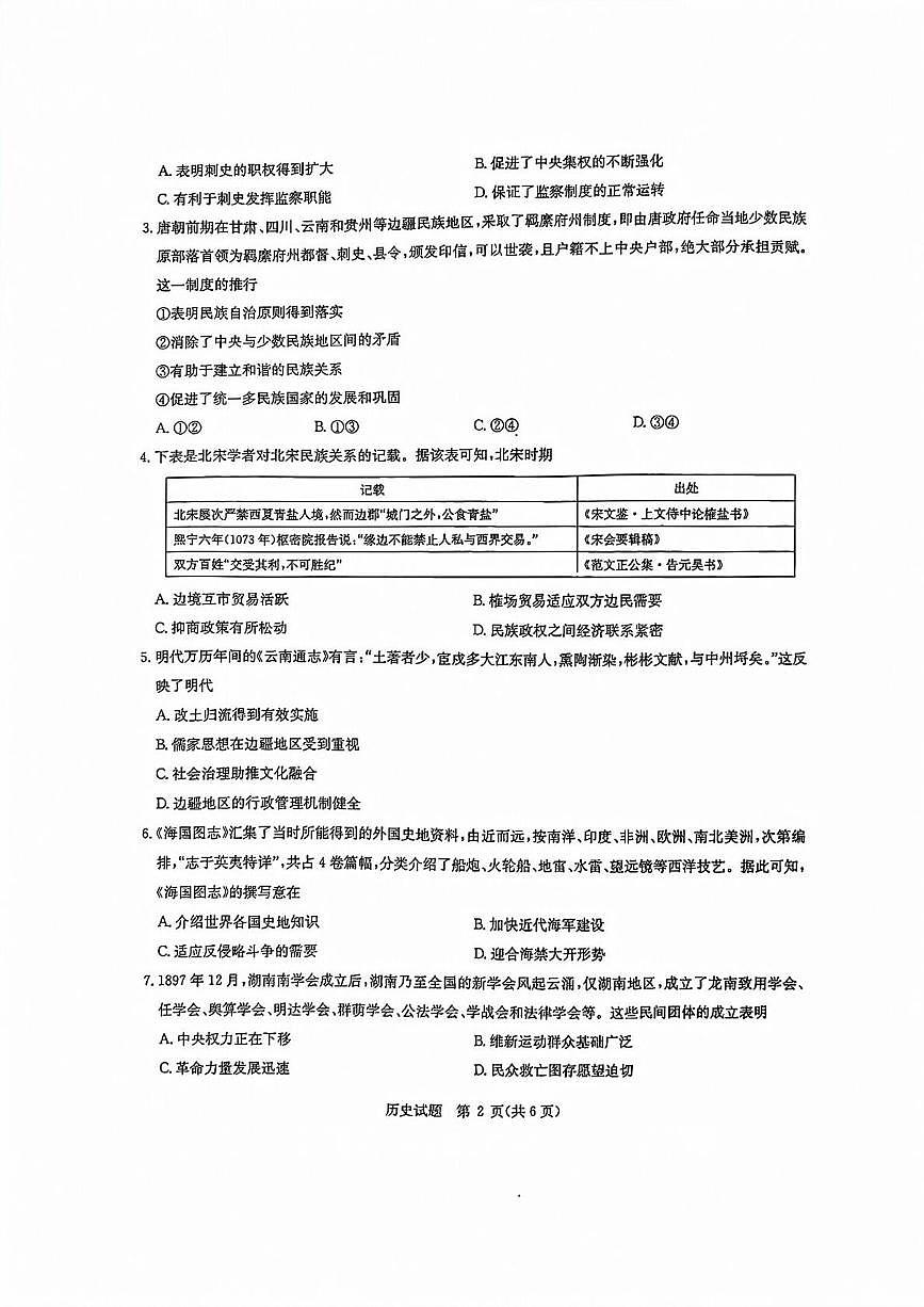 2026届广东省化州市高三上学期第一次模拟考试历史试卷(高考模拟)第2页