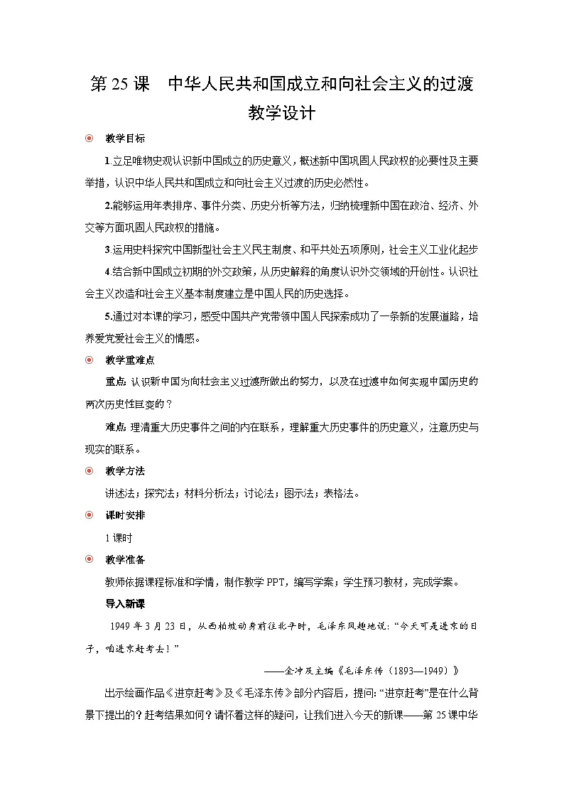 9.25 中华人民共和国成立和向社会主义的过渡 教案-2025--2026学年高中《中外历史纲要(上)》(统编版)第1页