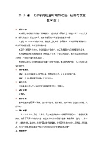 高中历史人教统编版(必修)中外历史纲要(上)北洋军阀统治时期的政治、经济与文化教案