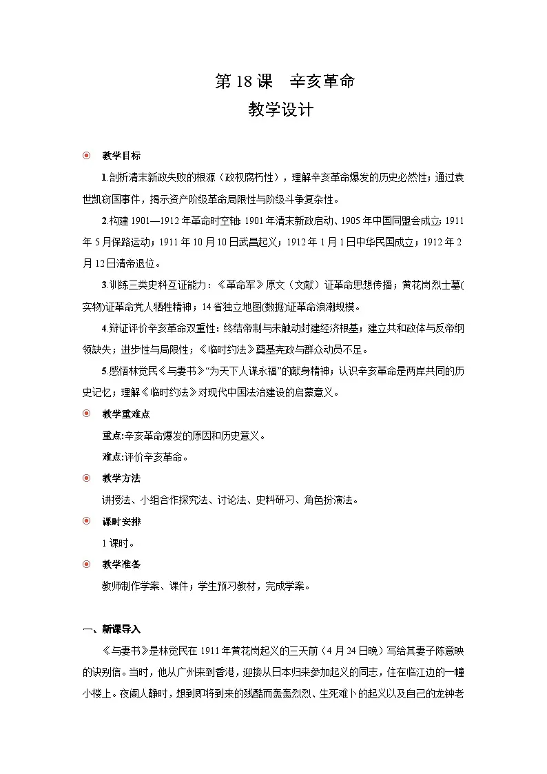 6.18 辛亥革命 教案-2025--2026学年高中《中外历史纲要(上)》(统编版)第1页