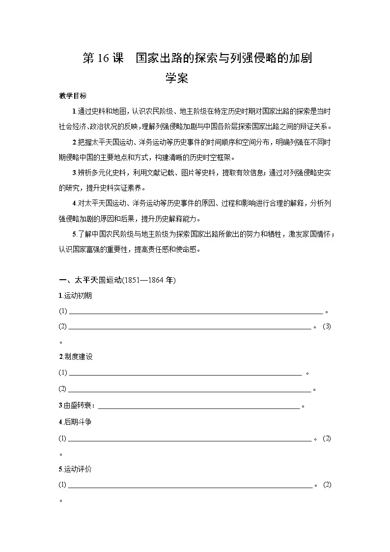 5.16 国家出路的探索与列强侵略的加剧 学案-2025--2026学年高中《中外历史纲要(上)》(统编版)第1页