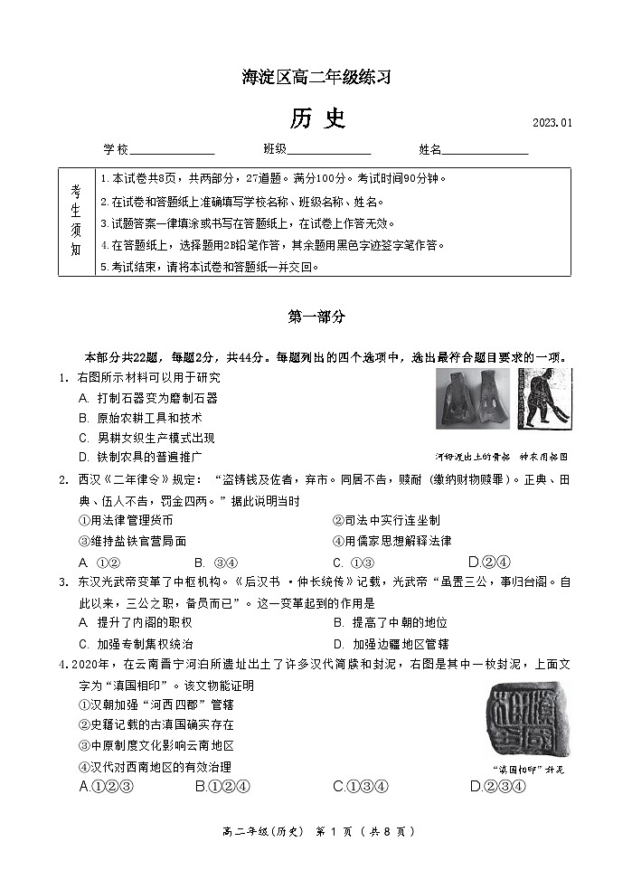 北京市海淀区2022-2023学年高二上学期1月期末练习历史试题第1页