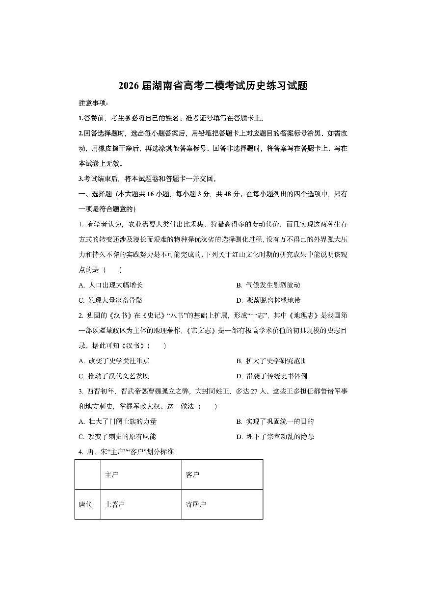 2026届湖南省高考二模考试练习历史试卷(学生版)第1页