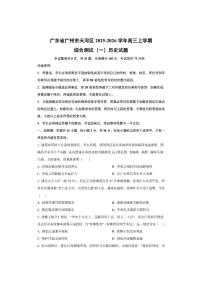 广东省广州市天河区2025-2026学年高三上学期综合测试（一）历史试卷（学生版）
