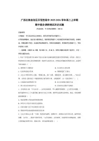 广西壮族自治区示范性高中2025-2026学年高二上学期期中联合调研测试历史试卷（学生版）