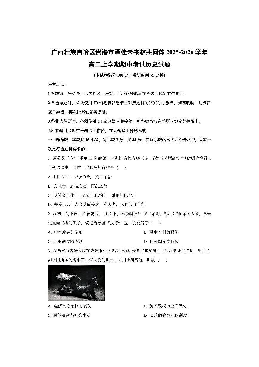 广西壮族自治区贵港市泽桂未来教共同体2025-2026学年高二上学期期中考试历史试卷(学生版)第1页