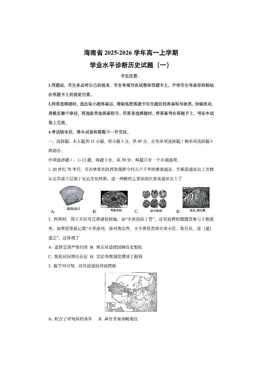 海南省2025-2026学年高一上学期学业水平诊断(一)历史试卷(学生版)第1页