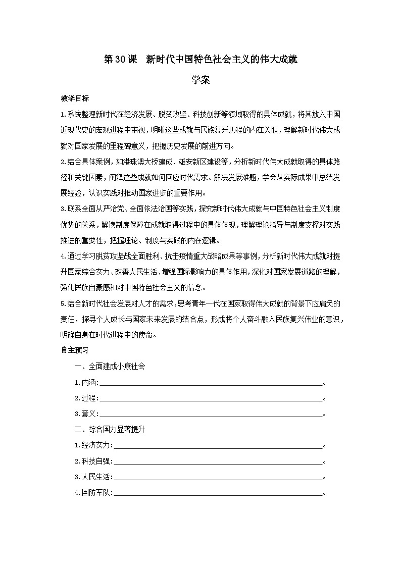 11.30 新时代中国特色社会主义的伟大成就 学案-2025--2026学年高中《中外历史纲要(上)》(统编版)第1页