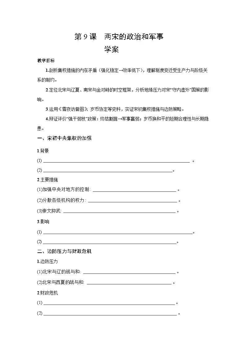3.9 两宋的政治和军事 学案-2025--2026学年高中《中外历史纲要(上)》(统编版)第1页