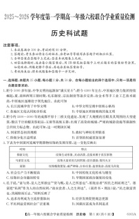 广东省六校2025-2026学年高一上学期12月联合学业质量检测历史试题