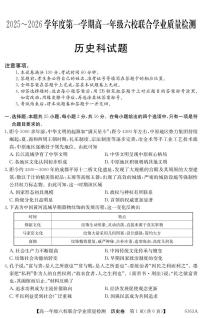 广东省六校2025-2026学年高一上学期12月联合学业质量检测历史试题（图片版，含答案）含答案解析