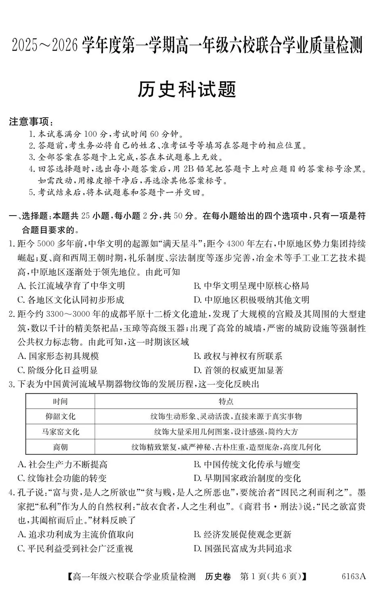 广东省六校2025-2026学年高一上学期联合学业质量检测历史试题第1页