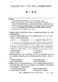 河南省开封市五校2025-2026学年高一上学期期中联考试题 历史 PDF版含解析含答案解析