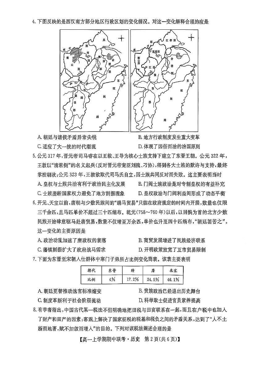 河南省开封市五校2025-2026学年高一上学期期中联考试题 历史 PDF版含解析第2页