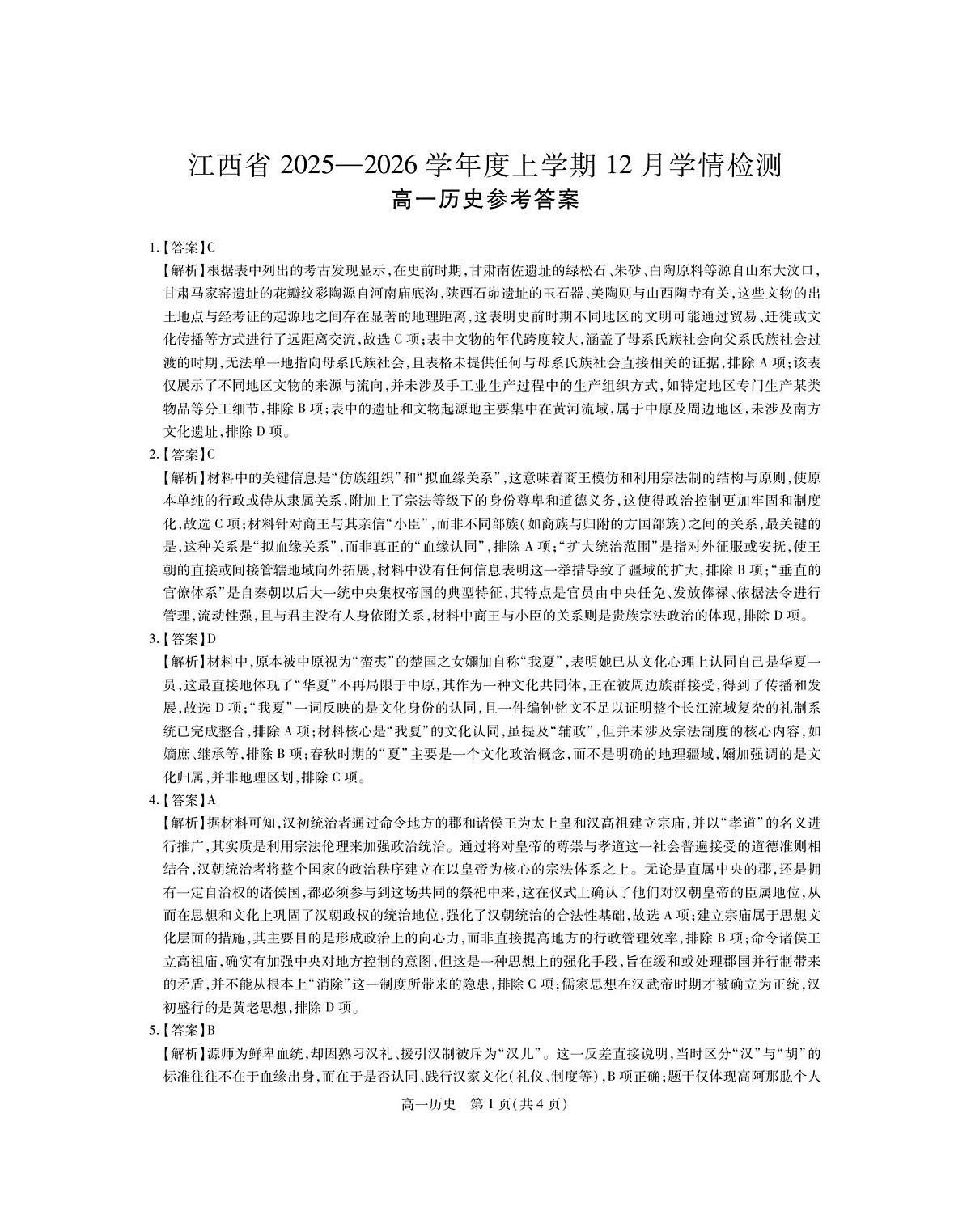 12月江西高一·历史答案第1页