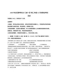辽宁省点石联考东北“三省一区”2025-2026学年高二上学期12月月考历史试题含答案含答案解析