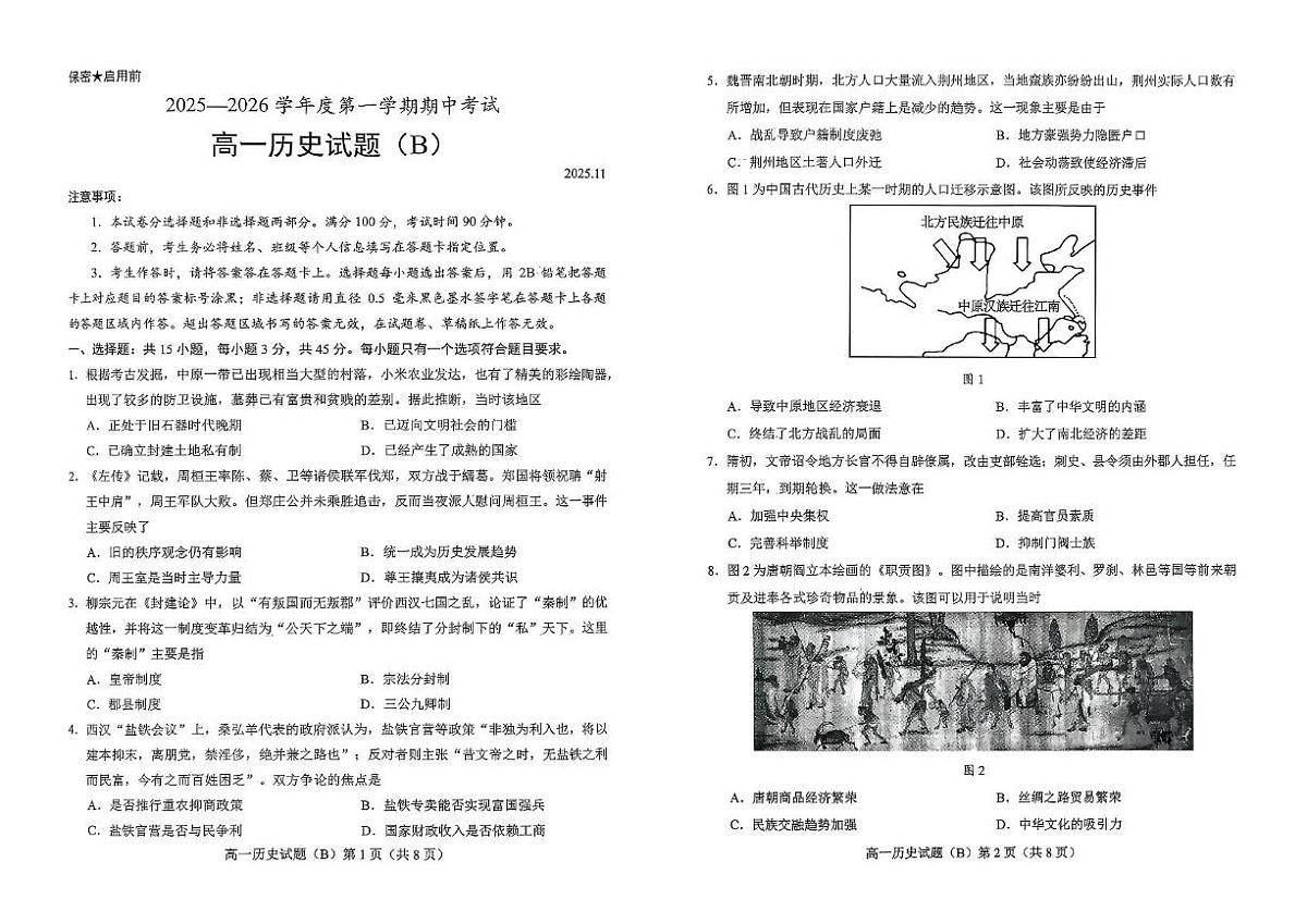 山东省菏泽市2025-2026学年高一上学期期中联考试题 历史(B) PDF版含答案含答案解析第1页