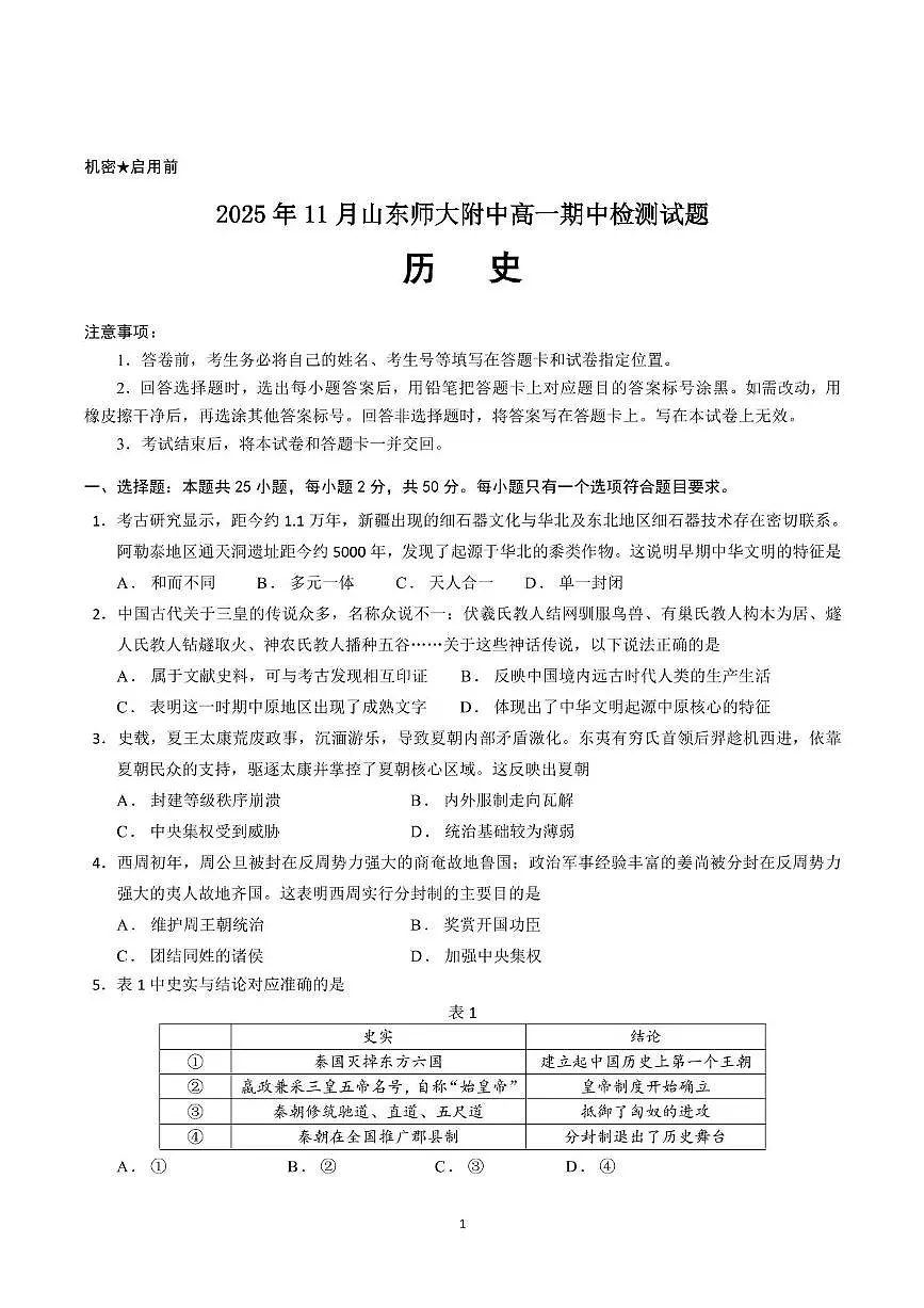 山东师范大学附属中学2025-2026学年高一上学期期中考试 历史 PDF版含答案第1页