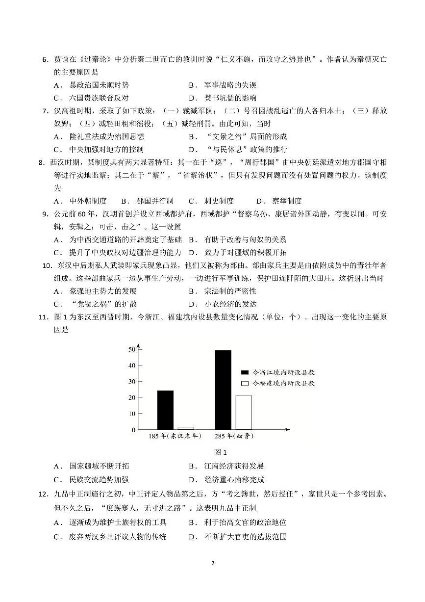 山东师范大学附属中学2025-2026学年高一上学期期中考试 历史 PDF版含答案第2页