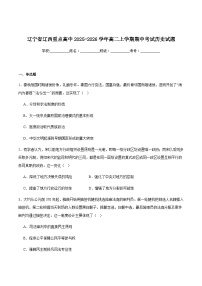 辽宁省辽西重点高中2025-2026学年高二上学期期中考试历史试卷（含答案）含答案解析