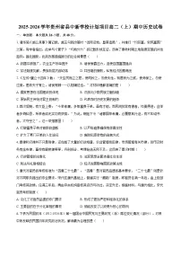 2025-2026学年贵州省县中新学校计划项目高二(上)期中历史试卷-自定义类型