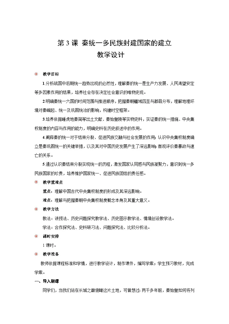 1.3 秦统一多民族封建国家的建立 教案 -2025--2026学年高中《中外历史纲要(上)》(统编版)第1页