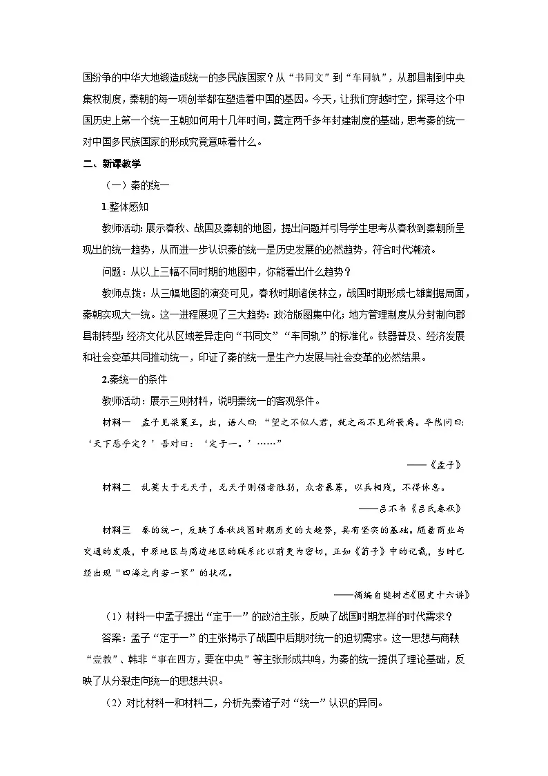 1.3 秦统一多民族封建国家的建立 教案 -2025--2026学年高中《中外历史纲要(上)》(统编版)第2页