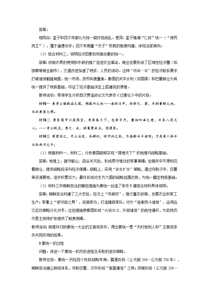 1.3 秦统一多民族封建国家的建立 教案 -2025--2026学年高中《中外历史纲要(上)》(统编版)第3页