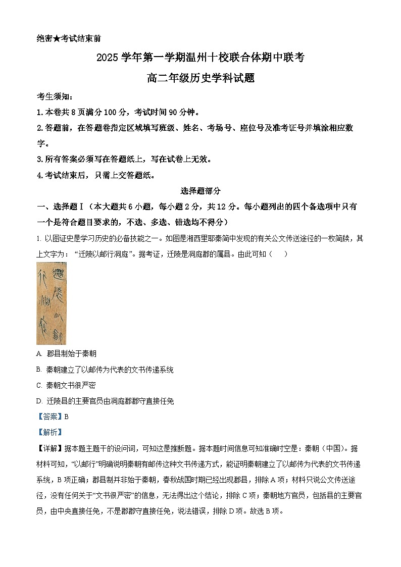 浙江省温州十校联合体2025-2026学年高二上学期11月期中历史试卷(含答案)第1页