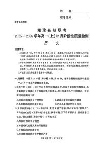 河南省漯河市湘豫名校联考2025-2026学年高一上学期12月月考历史试题