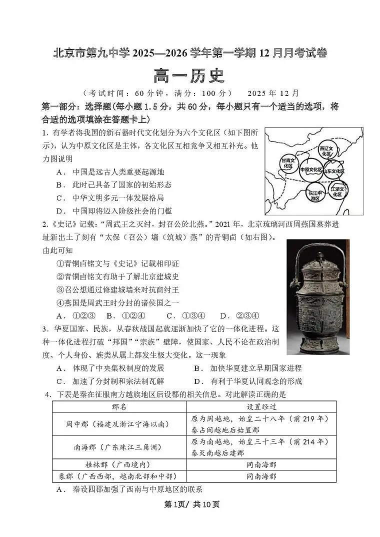 北京市第九中学2025-2026学年高一上学期12月月考历史试题第1页