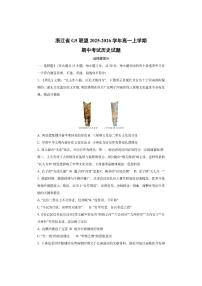 浙江省G5联盟2025-2026学年高一上学期期中考试历史试卷（学生版）