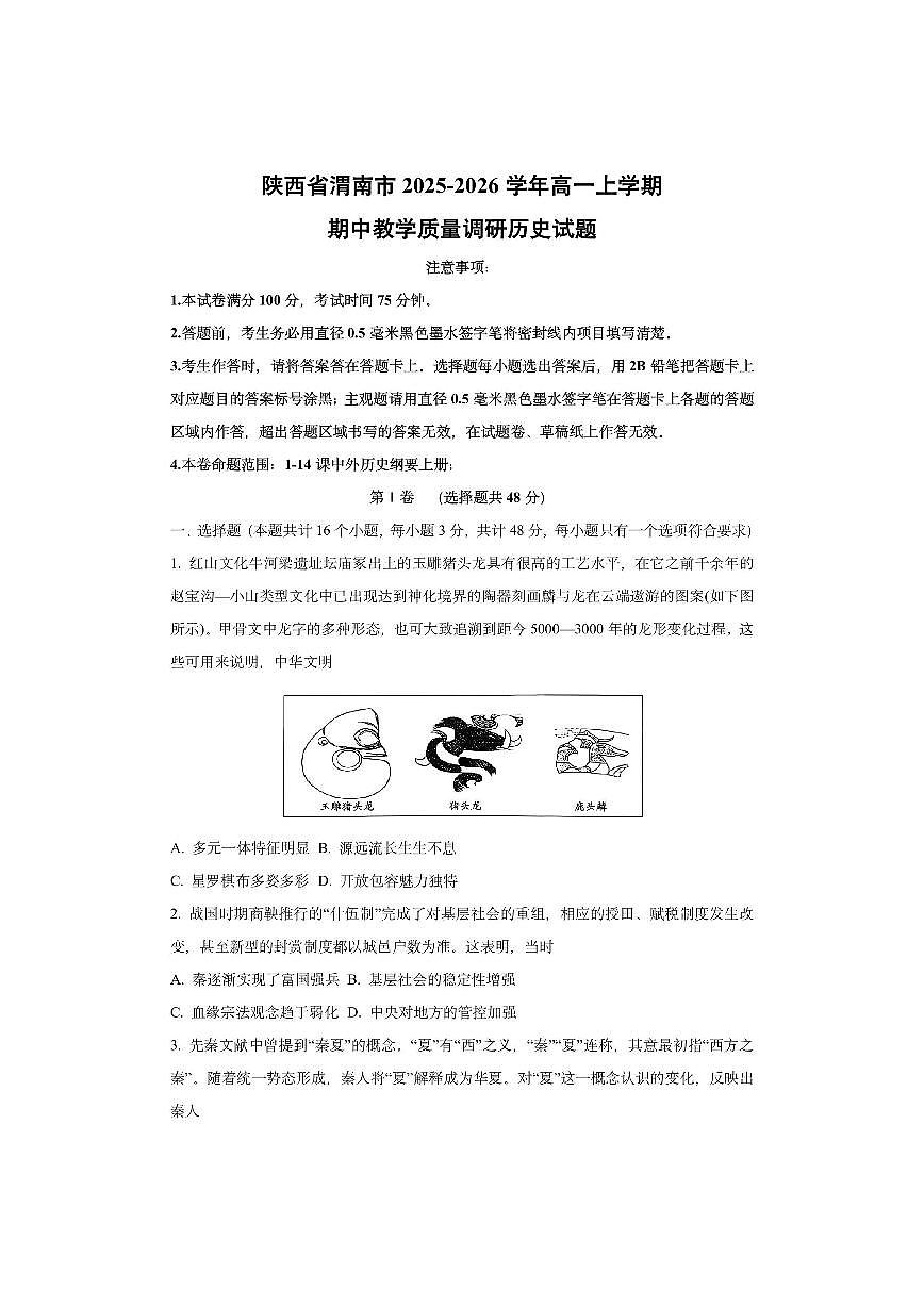 陕西省渭南市2025-2026学年高一上学期期中教学质量调研历史试卷(学生版)第1页
