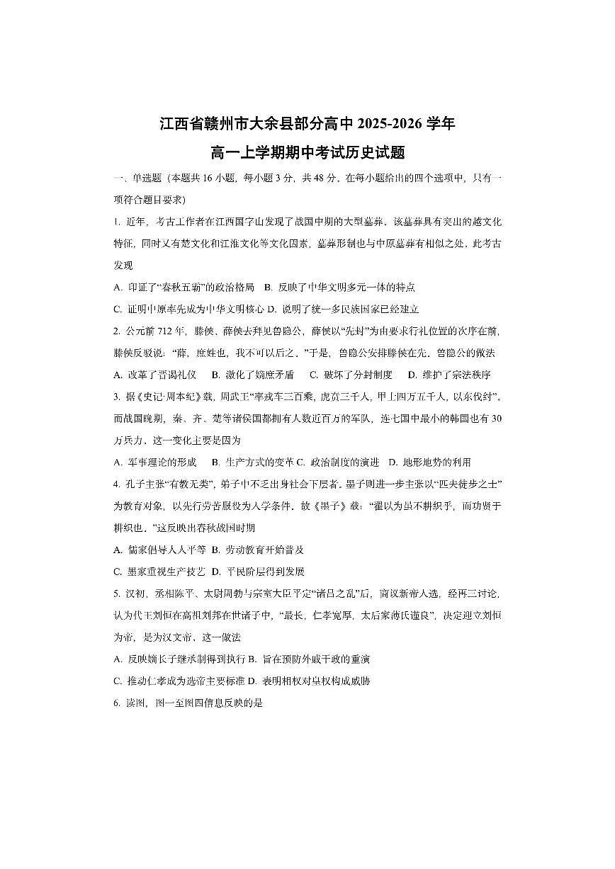 江西省赣州市大余县部分高中2025-2026学年高一上学期期中考试历史试卷(学生版)第1页